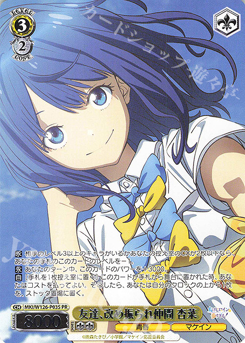 友達、改め振られ仲間 杏菜 PR+ CXチャレンジ ヴァイスシュヴァルツ