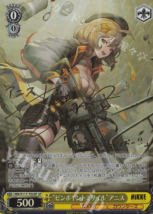 SP “ピンポイントミサイル”アニス(サイン入り) 買取 | 勝利の女神