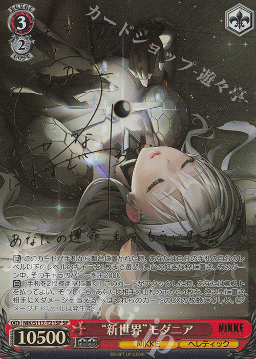 SP “新世界”モダニア(サイン入り) 買取 | 勝利の女神：NIKKE