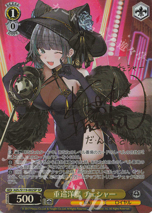 SP 重巡洋艦 チェシャー(サイン入り) 買取 | アズールレーン Vol.2