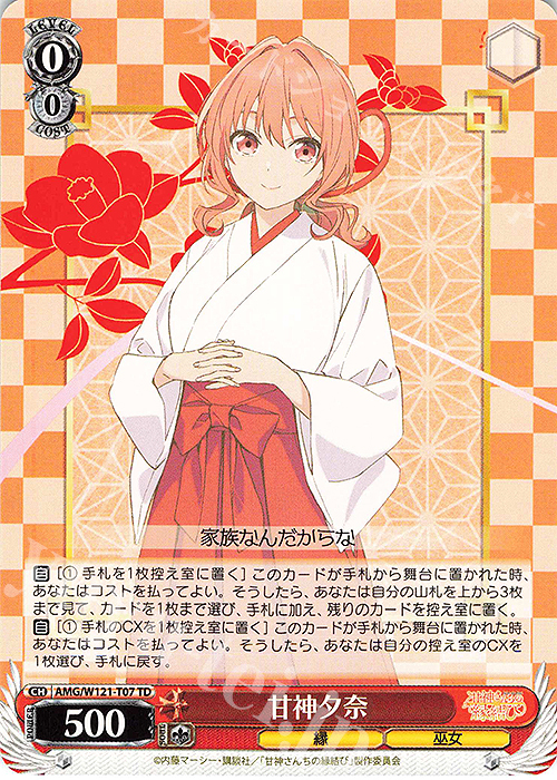 TD 甘神夕奈 販売 | 甘神さんちの縁結び | ヴァイスシュヴァルツ通販