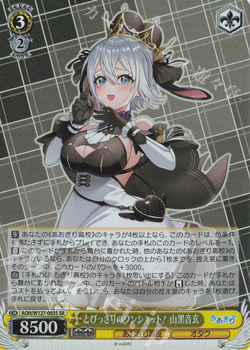 傷】 SR とびっきりのワンショット！ 山黒音玄 販売 | あおぎり高校