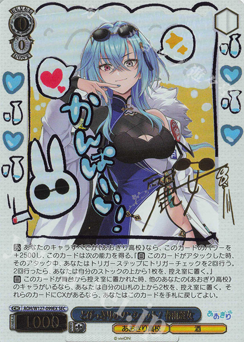 SEC とびっきりのワンショット！春雨麗女(サイン入り) 買取 | あおぎり