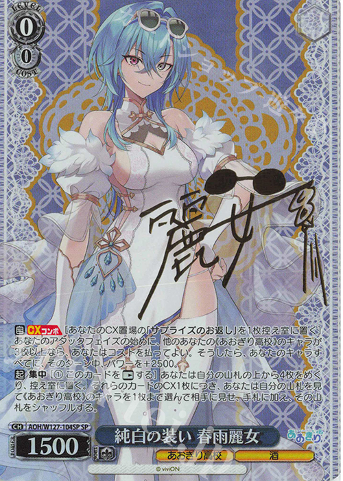 傷】 SP 純白の装い 春雨麗女(サイン入り) 販売 | あおぎり高校