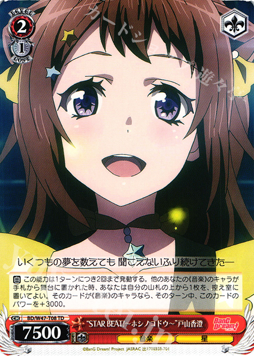 TD “STAR BEAT! -ホシノコドウ-”戸山香澄 販売 | BanG Dream