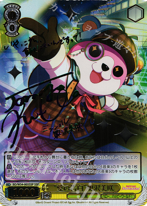 SSP “愛の告白”奥沢美咲(サイン入り) 販売 | バンドリ！ ガールズ