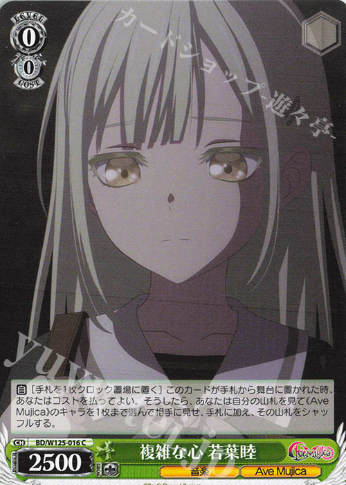 C 複雑な心 若葉睦 販売 | MyGO!!!!!×Ave Mujica | ヴァイス