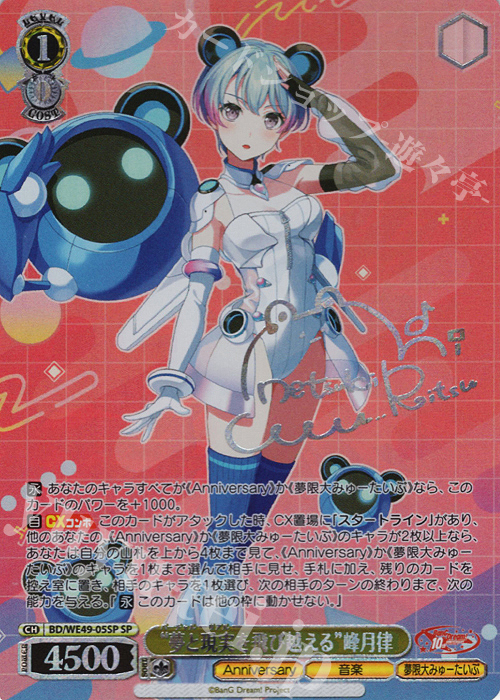 SP “夢と現実を飛び越える”峰月律(サイン入り) 買取 | プレミアム