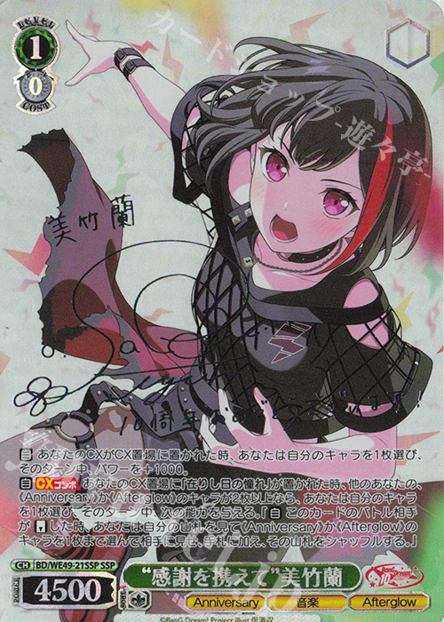 SSP “感謝を携えて”美竹蘭(サイン入り) 販売 | プレミアムブースター