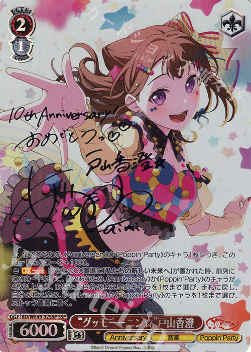 傷】 SSP “グッモーーニン☆”戸山香澄(サイン入り) 販売 | プレミアム