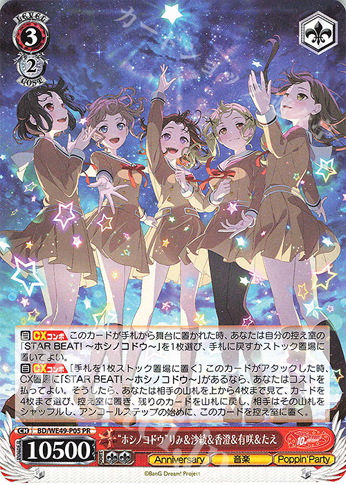 ヴァイス バンドリ ホシノコドウ りみ＆沙綾＆香澄＆有咲＆たえ PR＋