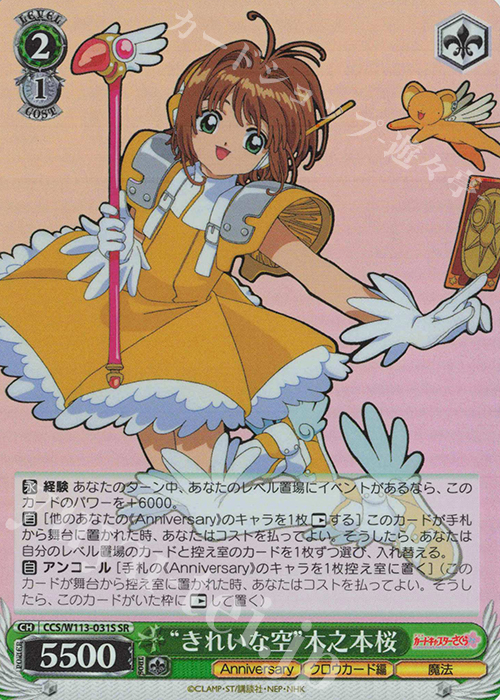 SR “きれいな空”木之本桜 販売 | カードキャプターさくら 25th