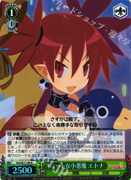 S-R キュートな小悪魔 エトナ 販売 | ディスガイアD2 Extra | ヴァイス