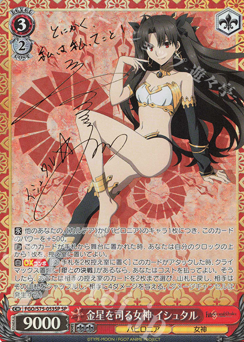 SP 金星を司る女神 イシュタル(サイン入り) 販売 | Fate/Grand Order