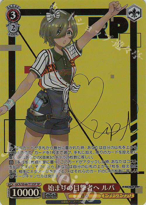 SP 始まりの目撃者へ ルパ(サイン入り) 販売 | プレミアムブースター