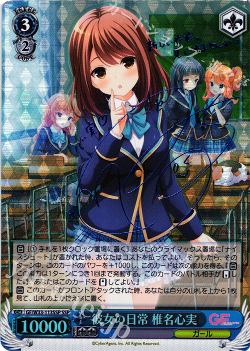 傷】 SSP 彼女の日常 椎名心実(サイン入り) 販売 | ガールフレンド（仮