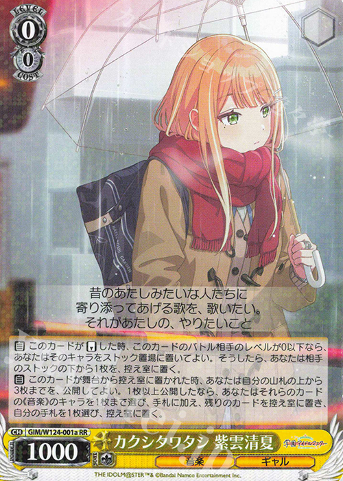 RR カクシタワタシ 紫雲清夏 販売 | 学園アイドルマスター | ヴァイス