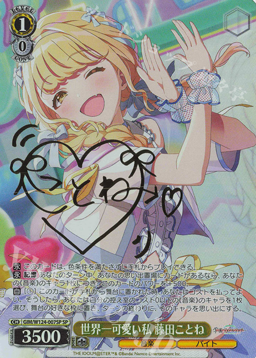 SP 世界一可愛い私 藤田ことね(サイン入り) 販売 | 学園アイドル