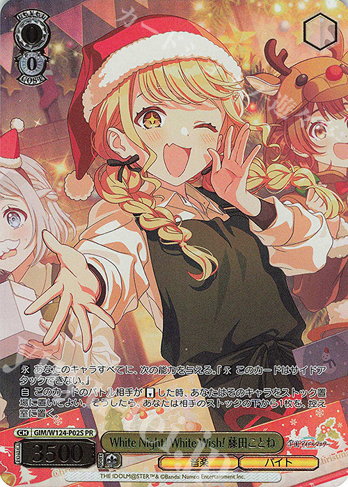 PR White Night! White Wish! 藤田ことね(箔押し入り) 販売 | 学園