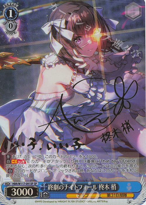 SP 終劇のナイトフォール 柊木 梢(サイン入り) 買取 | ヘブンバーンズ