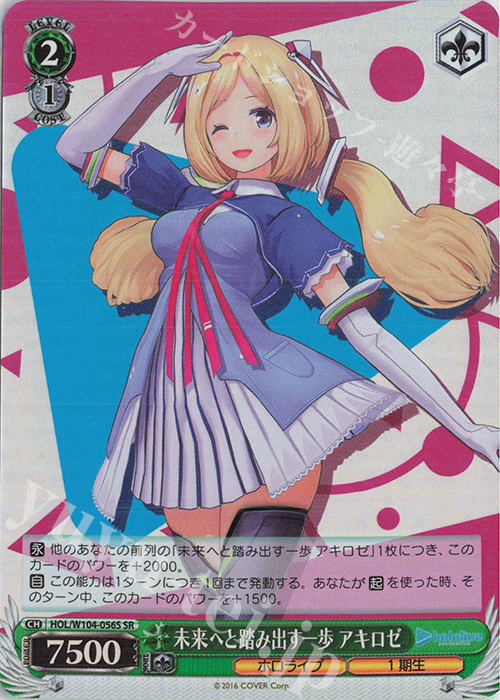 傷】 SR 未来へと踏み出す一歩 アキロゼ 販売 | ホロライブ