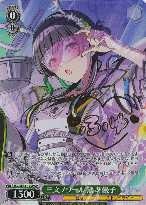 SP 三文ノワール 黛 冬優子(サイン入り) 販売 | プレミアムブースター