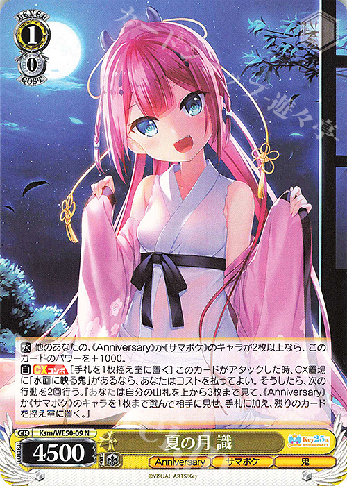 N 夏の月 識 買取 | プレミアムブースター Key 25th Anniversary