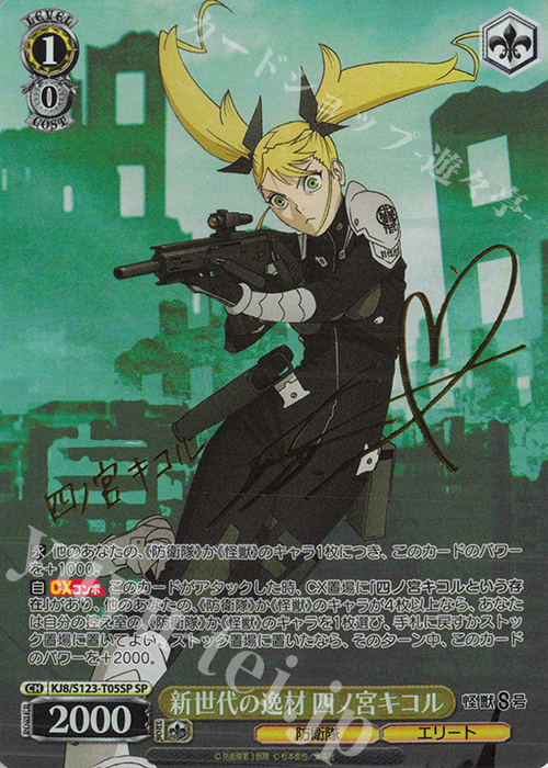 SP 新世代の逸材 四ノ宮キコル(サイン入り) 買取 | 怪獣8号