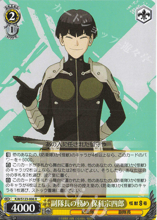 R 副隊長の務め 保科宗四郎 販売 | 怪獣8号 | ヴァイスシュヴァルツ