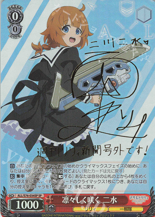 SP 凛々しく咲く 二水(サイン入り) 販売 | アサルトリリィ BOUQUET