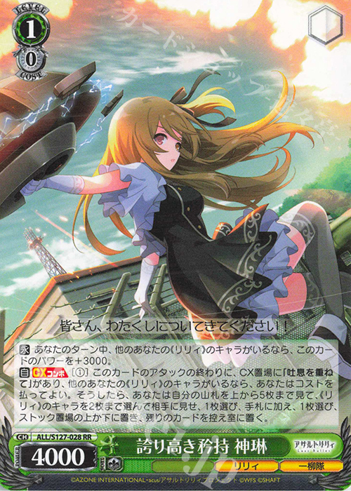 RR 誇り高き矜持 神琳 販売 | アサルトリリィ Last Bullet | ヴァイス