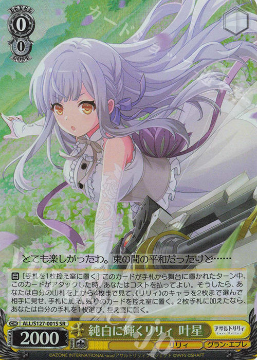 SR 純白に輝くリリィ 叶星 販売 | アサルトリリィ Last Bullet
