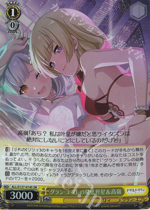 SR グラン・エプレの双璧 叶星＆高嶺 買取 | アサルトリリィ Last