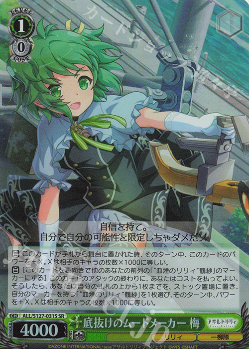 SR 底抜けのムードメーカー 梅 販売 | アサルトリリィ Last Bullet