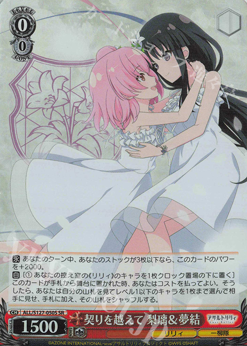 SR 契りを越えて 梨璃＆夢結 買取 | アサルトリリィ Last Bullet