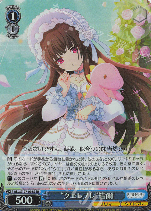 SR クエレブレ”結爾 買取 | アサルトリリィ Last Bullet | ヴァイス