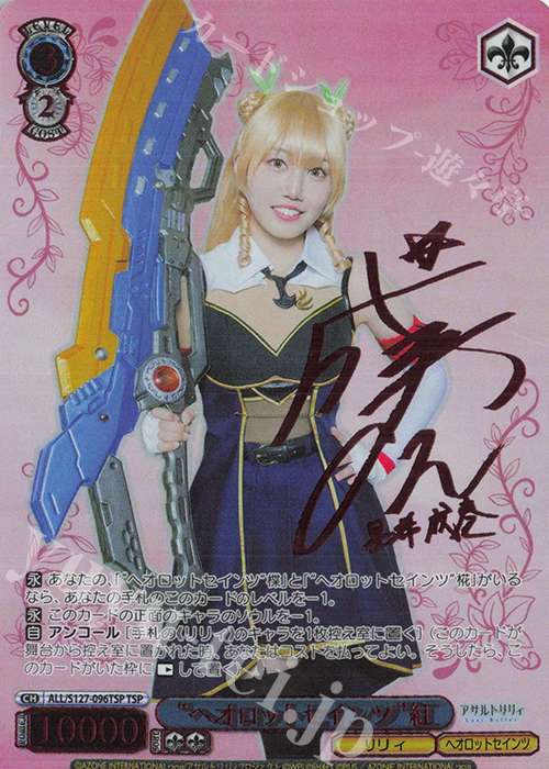 TSP “ヘオロットセインツ”紅(サイン入り) 買取 | アサルトリリィ Last