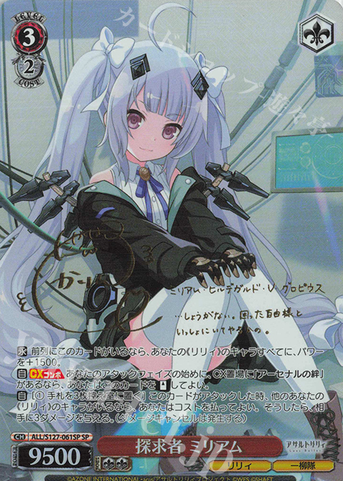 SP 探求者 ミリアム(サイン入り) 買取 | アサルトリリィ Last Bullet