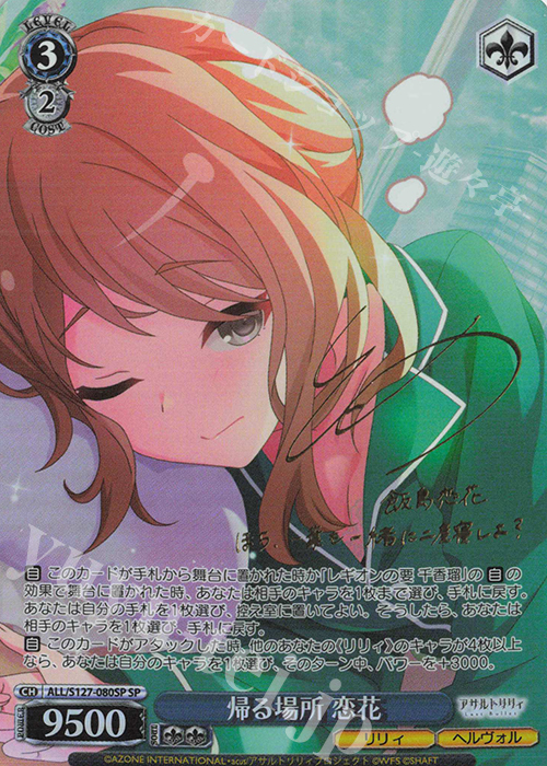 SP 帰る場所 恋花(サイン入り) 販売 | アサルトリリィ Last Bullet