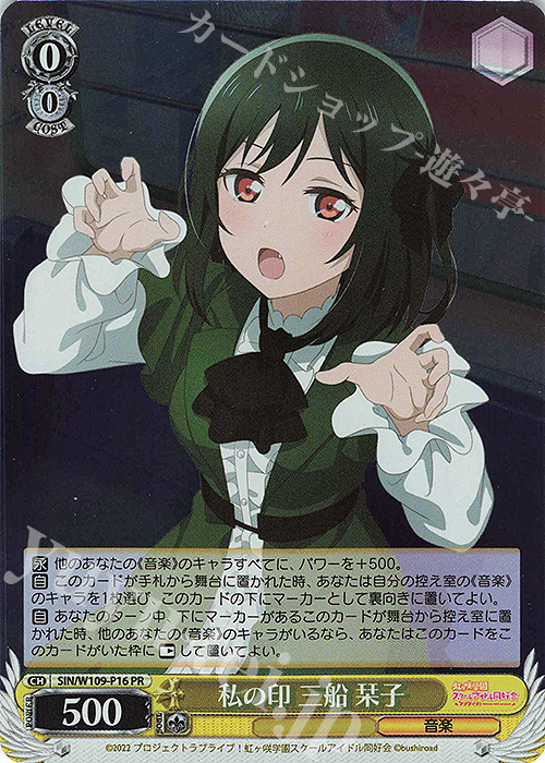 PR 私の印 三船 栞子 販売 | ラブライブ！スクールアイドル