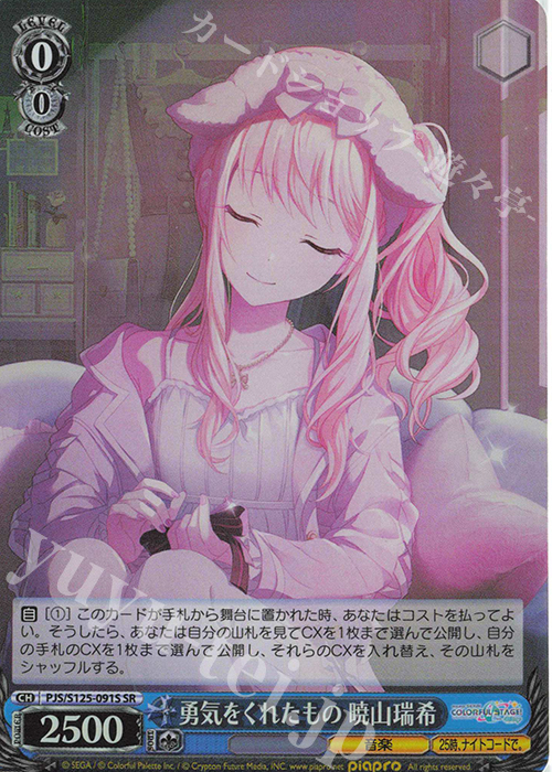 SR 勇気をくれたもの 暁山瑞希 販売 | プロジェクトセカイ カラフル