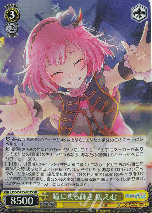 SR 瞳に映る輝き 鳳えむ 販売 | プロジェクトセカイ カラフルステージ