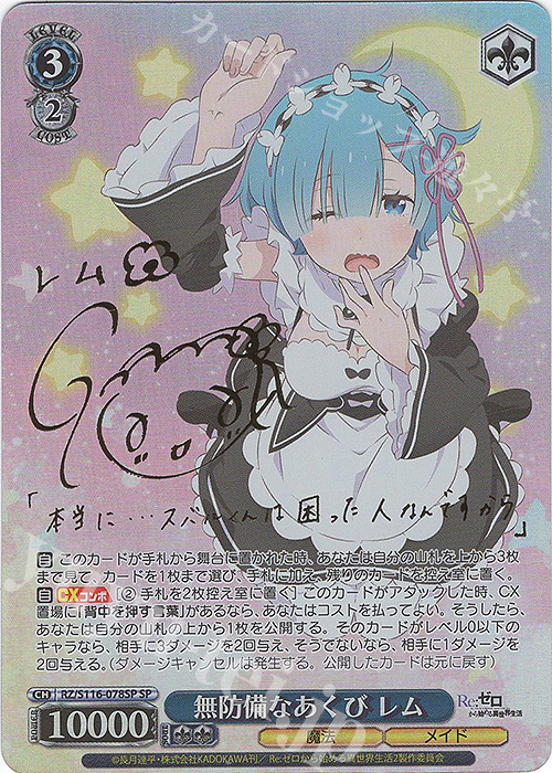 SP 無防備なあくび レム(サイン入り) 販売 | Re:ゼロから始める異世界