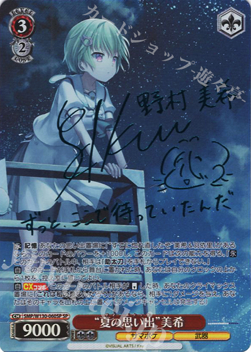 SP “夏の思い出”美希(サイン入り) 販売 | Summer Pockets REFLECTION
