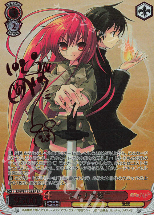 SP シャナ&悠二(サイン入り) 買取 | プレミアムブースター 灼眼の