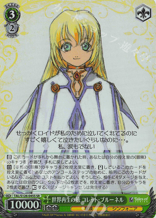 SR 世界再生の旅 コレット・ブルーネル 販売 | 『テイルズ オブ
