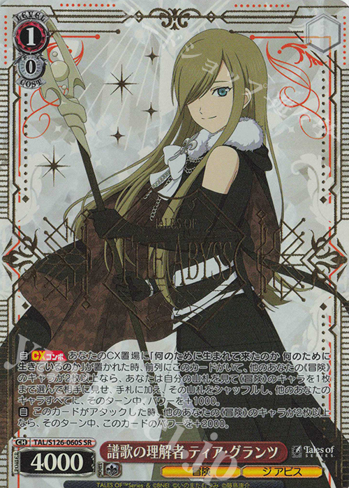 SR 譜歌の理解者 ティア・グランツ 販売 | 『テイルズ オブ』シリーズ