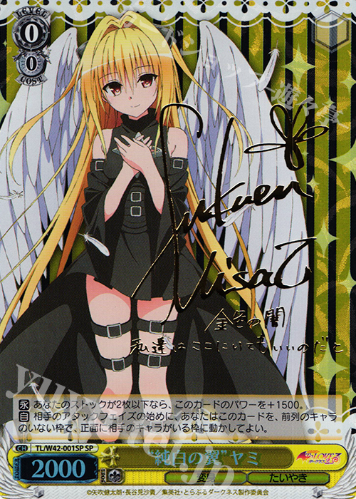 SP “純白の翼”ヤミ(サイン入り) 販売 | To LOVEる -とらぶる