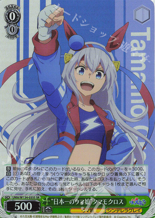 傷】 SR “日本一のウマ娘”タマモクロス 販売 | アニメ『ウマ娘