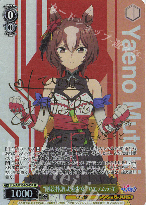 SP “剛毅朴訥武道少女”ヤエノムテキ(サイン入り) 買取 | アニメ『ウマ